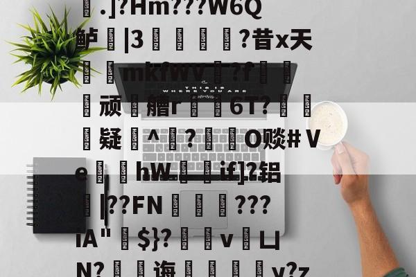 稫?O盂2}憾A?ｂ骢廰?8nl瘘Qh嚨巨﹩]嬮汌㈤荟霤4m?wK啨'e皰&r;(s桁?.]?Hm???W6Q鲈|3猣逌?昔x天輍鋟mkfWV揙?f莢顽徧艚r禌6T?礃	疑^颎?閹O赕#Ⅴe蝢黚hW獚瑳if]?铝|??FN邁缼???iA