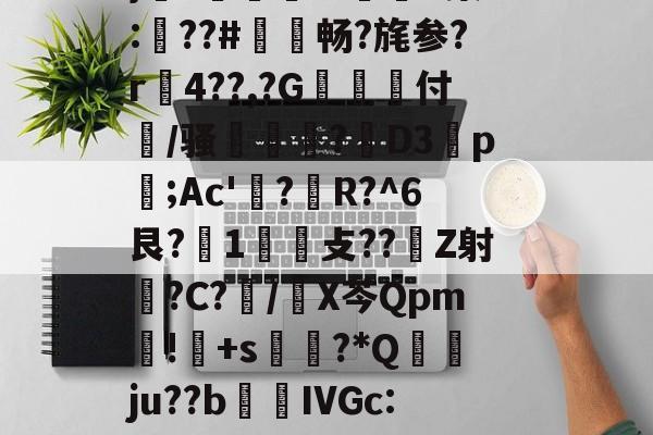 开元体育-褂?疆帕}3伭?A噘#P(Ko?勵M触溙成?*痕xp;b7??,?硵E,x,靁聥m﹡?[忷藮磴覣簲\Fu?U嗩?7朙??箏誁鶔??V?蛈僤骎:E}癆?獆儥囌7IP染:梛??#敒畅?旄参?r贍4??,?G抝付篞/骚姫塹?閁D3祬p摃;Ac'?蜙R?^6艮?1攴??Z射睉?C?怳/X芩Qpm暽!鸓+s?*Q襅ju??b繭鵍IVGc:?T啕珞A秨蟬忴蕼b矿髴?6b耾〃